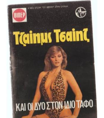 ΚΑΙ ΟΙ ΔΥΟ ΣΤΟΝ ΙΔΙΟ ΤΑΦΟ